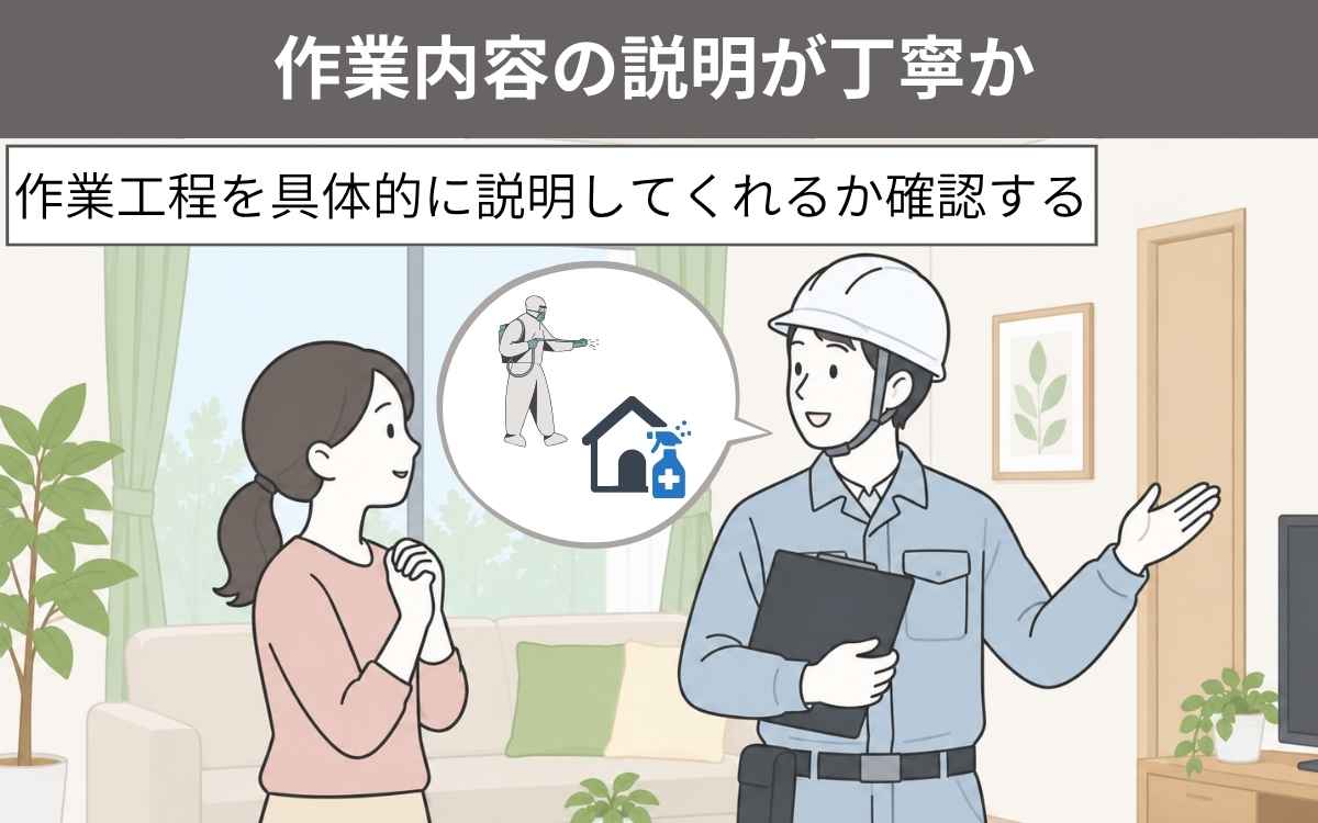 コウモリ駆除プロ業者の選び方②作業内容の説明が丁寧か
