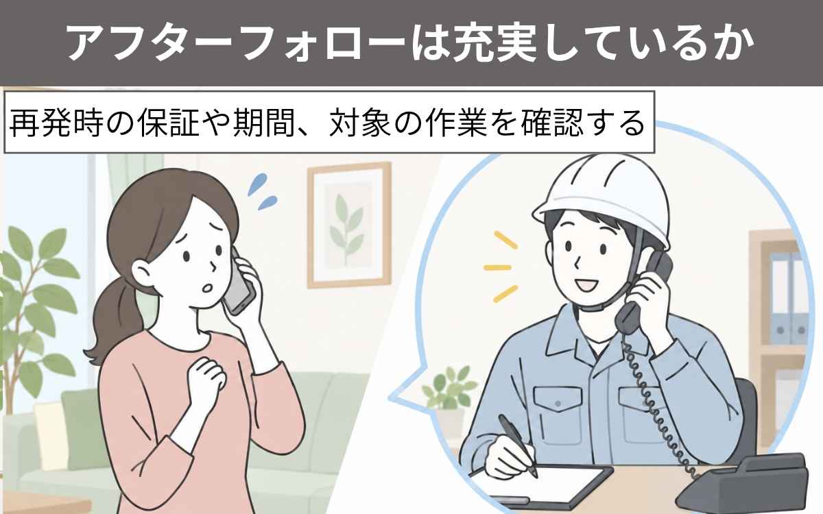 コウモリ駆除プロ業者の選び方③アフターフォローは充実しているか