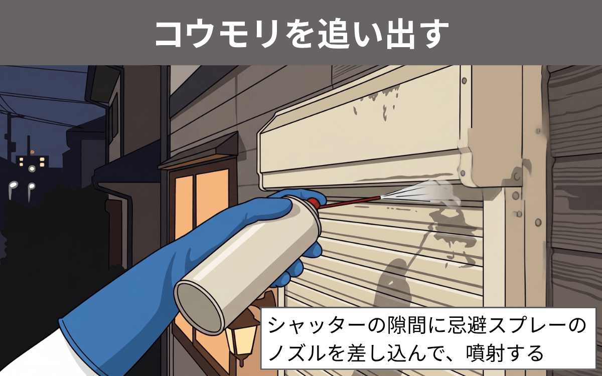 コウモリを追い出す シャッター