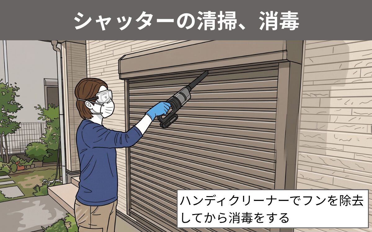 シャッターの清掃、消毒
