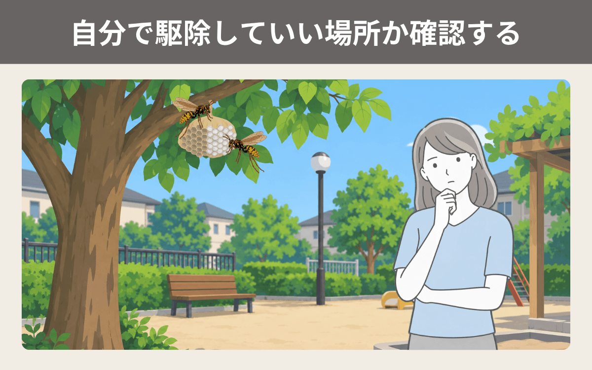 巣がある場所は自分で駆除していい場所か確認する
