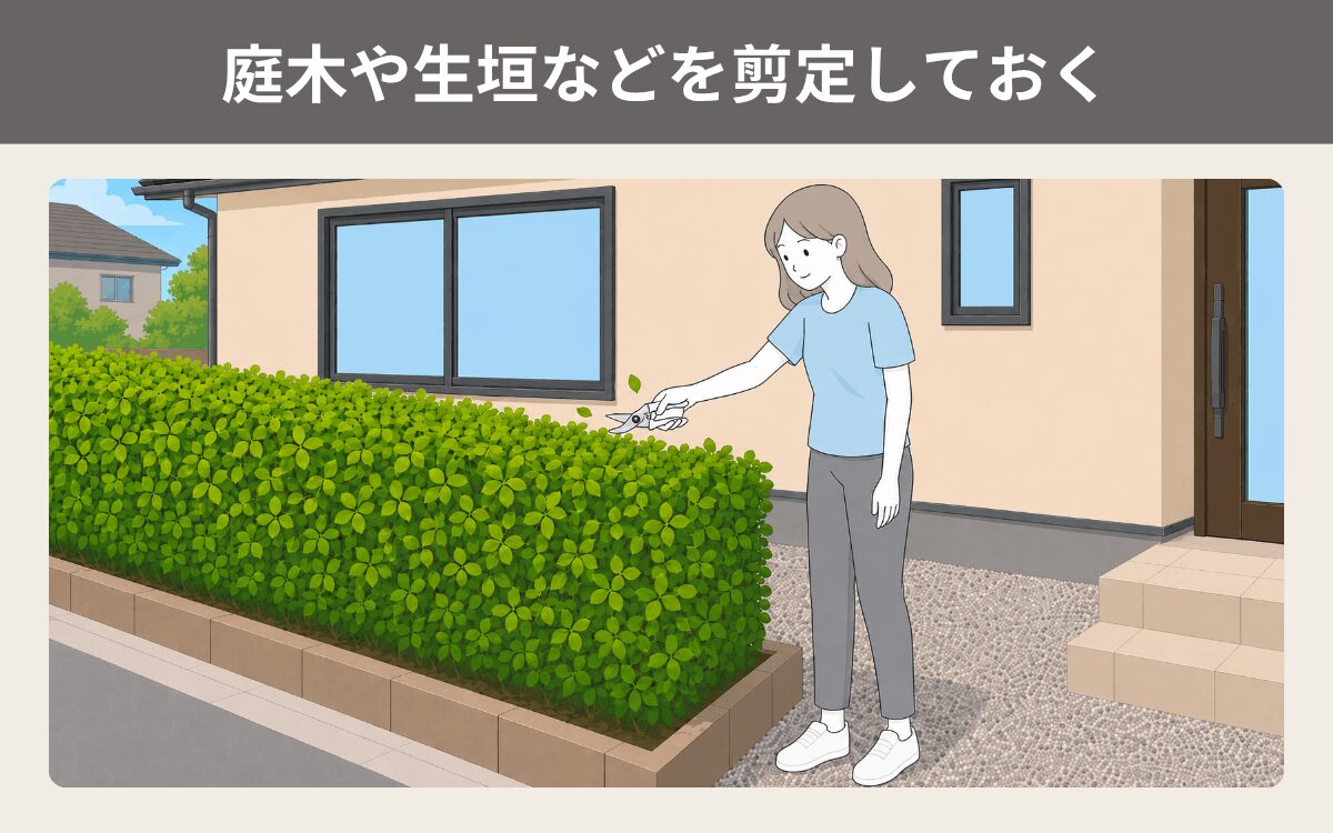 庭木や生垣などを剪定しておく