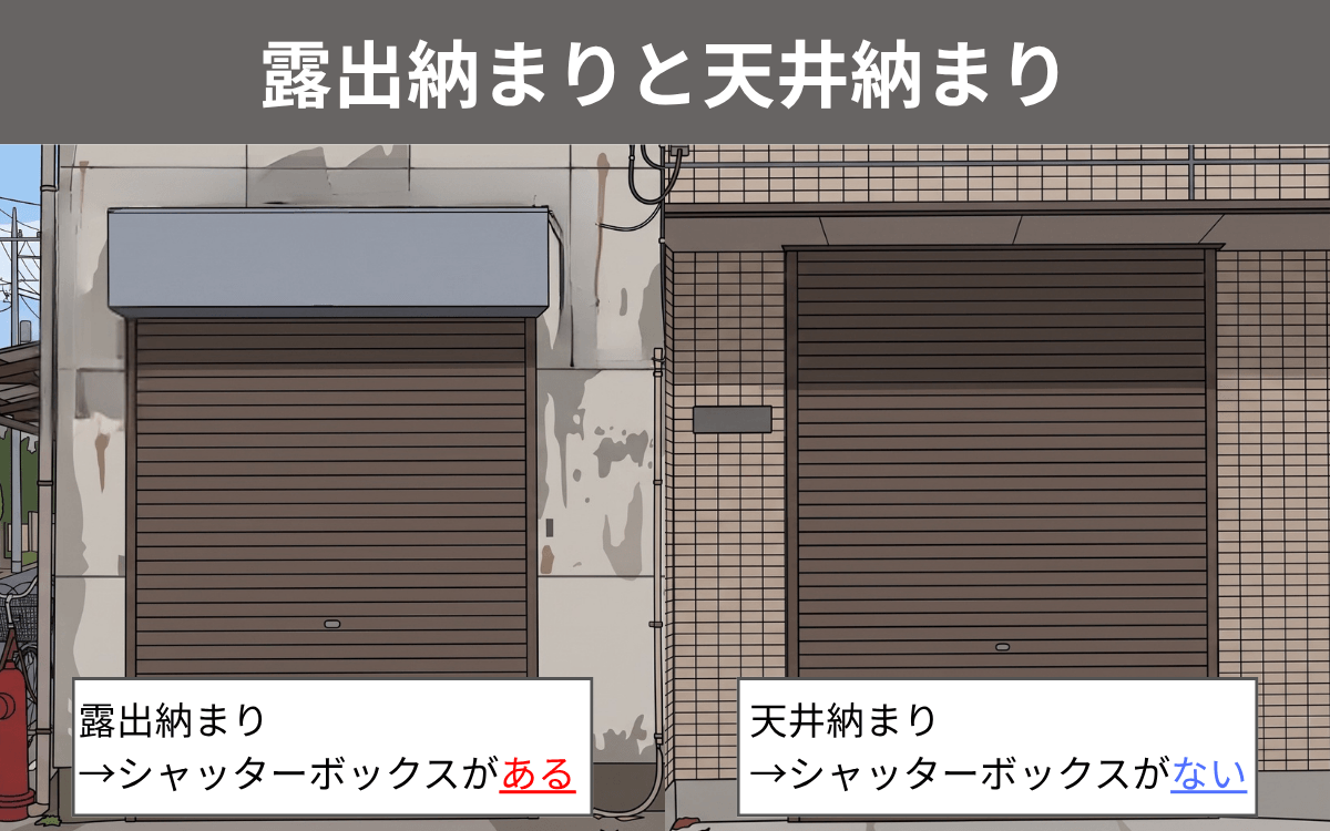 露出納まりと天井納まり