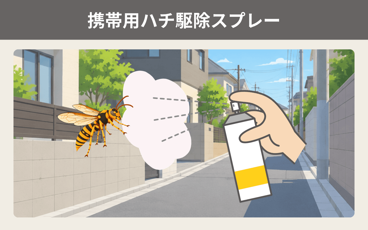もしものために持っておきたい携帯用ハチ駆除スプレー