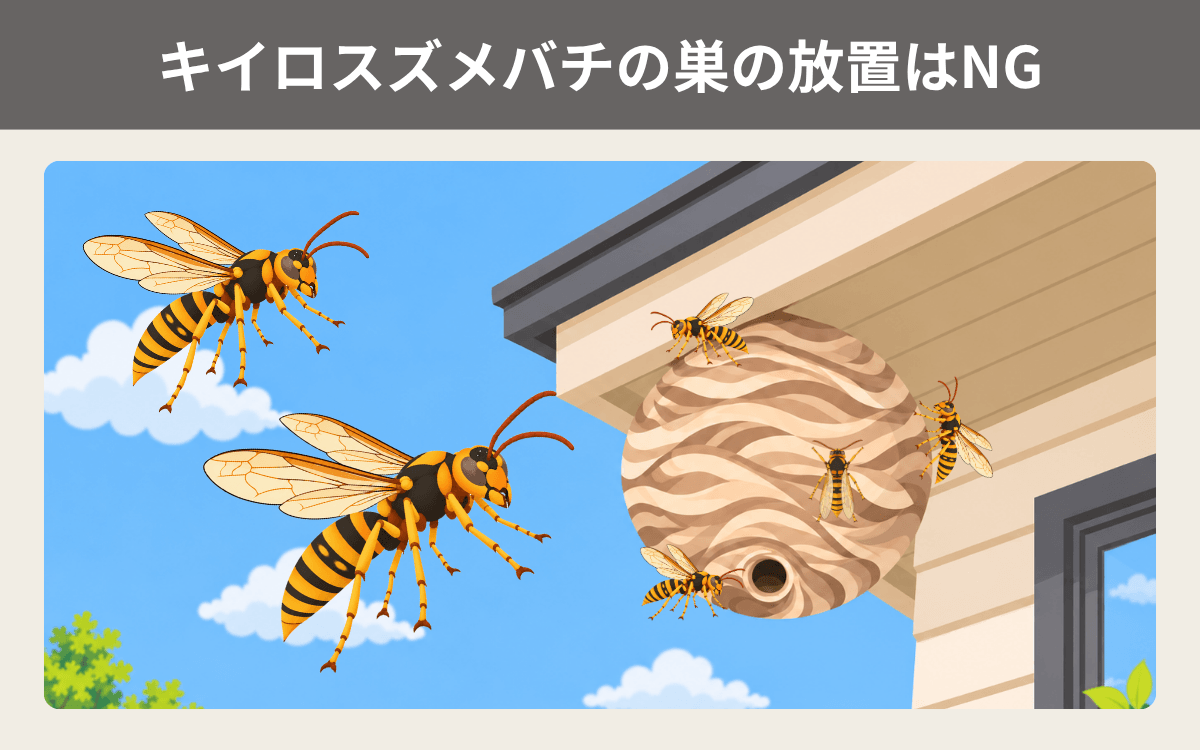 キイロスズメバチの巣の放置はNG