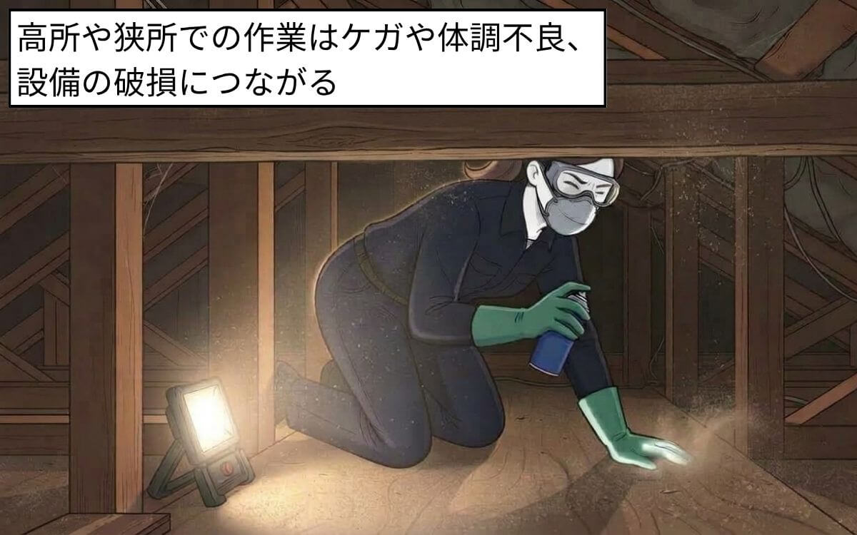無理をして高所、狭所作業をしない